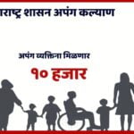 अपंग व्यक्तींना प्रोत्साहन