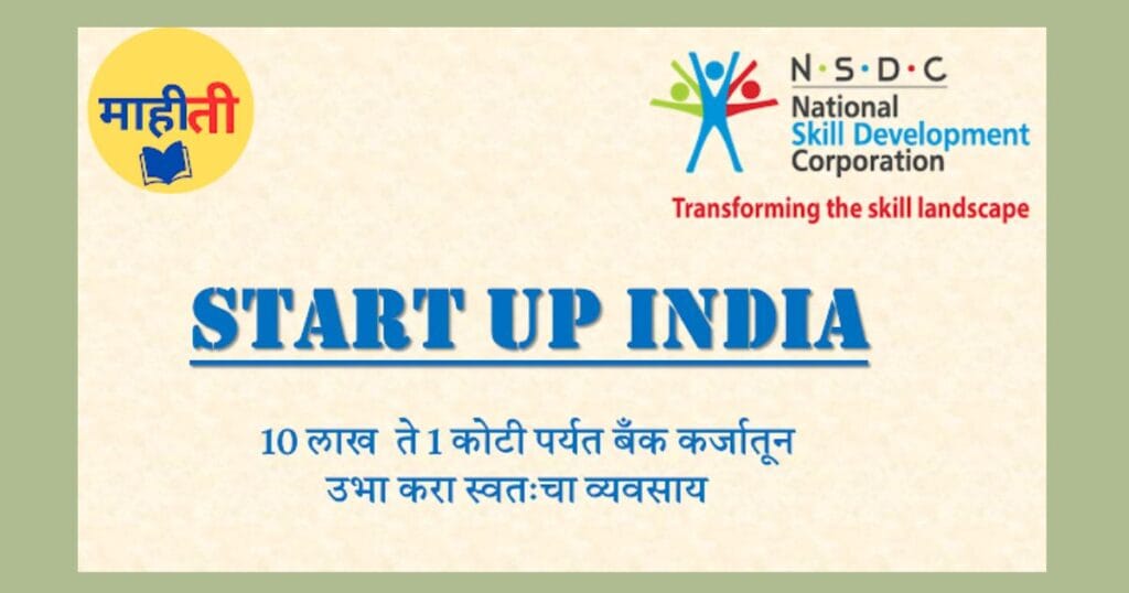 स्टार्ट अप इंडिया