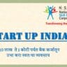 स्टार्ट अप इंडिया