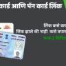 आधार कार्ड आणि पॅन कार्ड लिंक