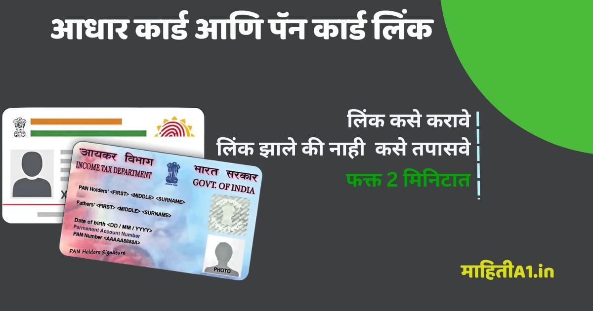 आधार कार्ड आणि पॅन कार्ड लिंक