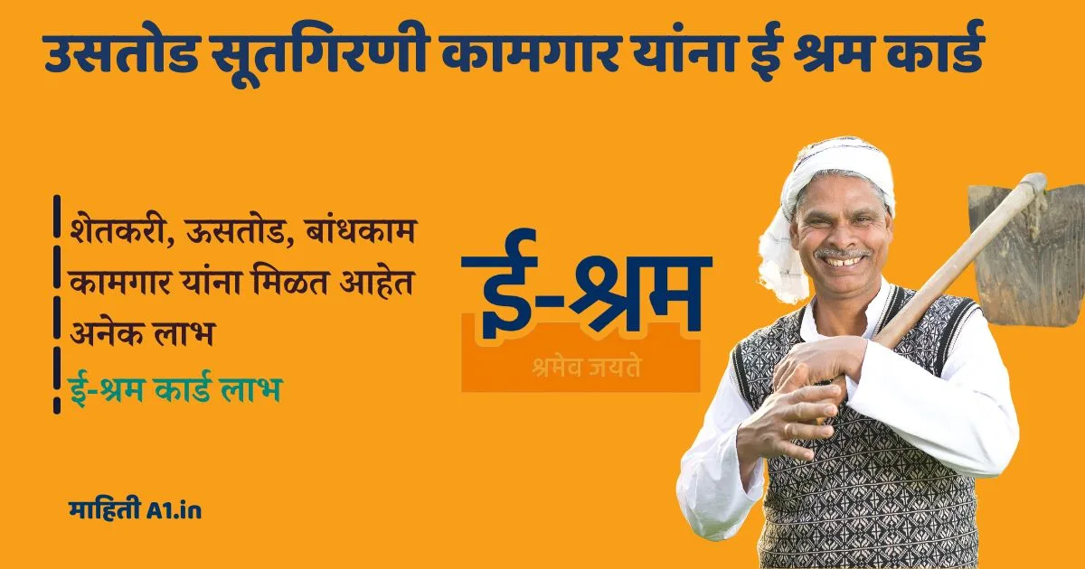 ई-श्रम कार्ड लाभ