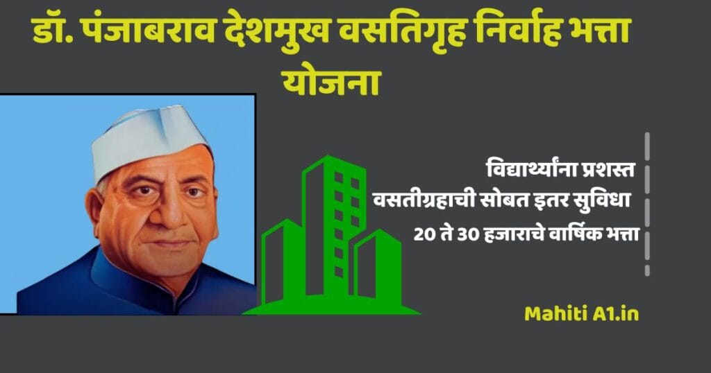 डॉ. पंजाबराव देशमुख वसतिगृह निर्वाह भत्ता योजना