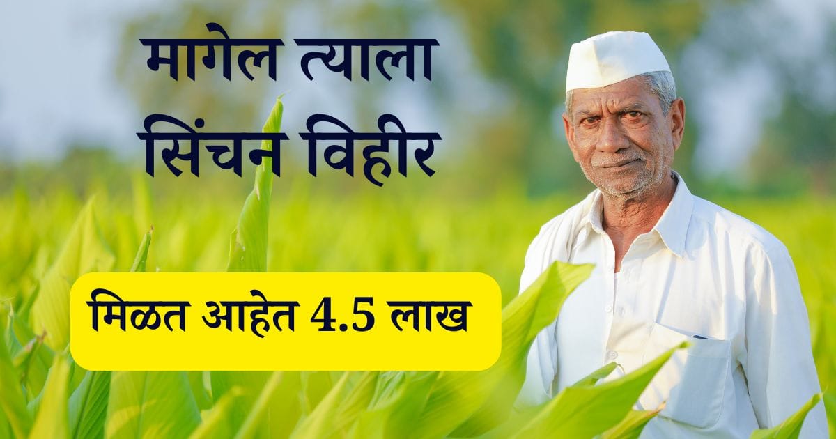 मागेल त्याला सिंचन विहीर