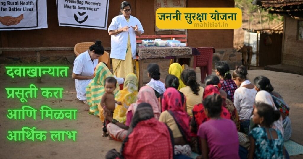 प्रधानमंत्री जननी सुरक्षा योजना