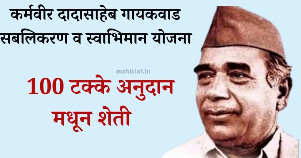 कर्मवीर दादासाहेब गायकवाड सबलीकरण व स्वाभिमान योजना फायदे