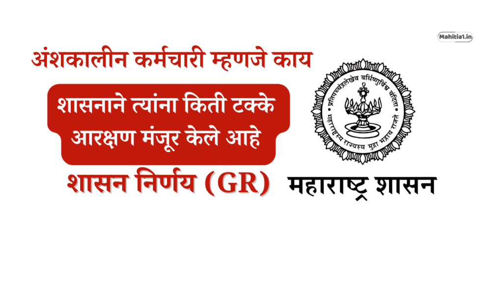 अंशकालीन कर्मचारी म्हणजे काय