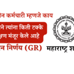 अंशकालीन कर्मचारी म्हणजे काय