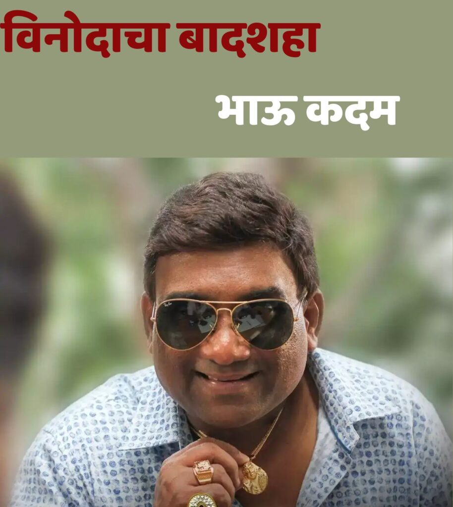 भाऊ कदम