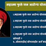 महात्मा फुले जन आरोग्य योजना