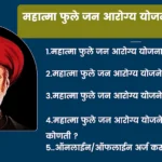 महात्मा फुले जन आरोग्य योजना