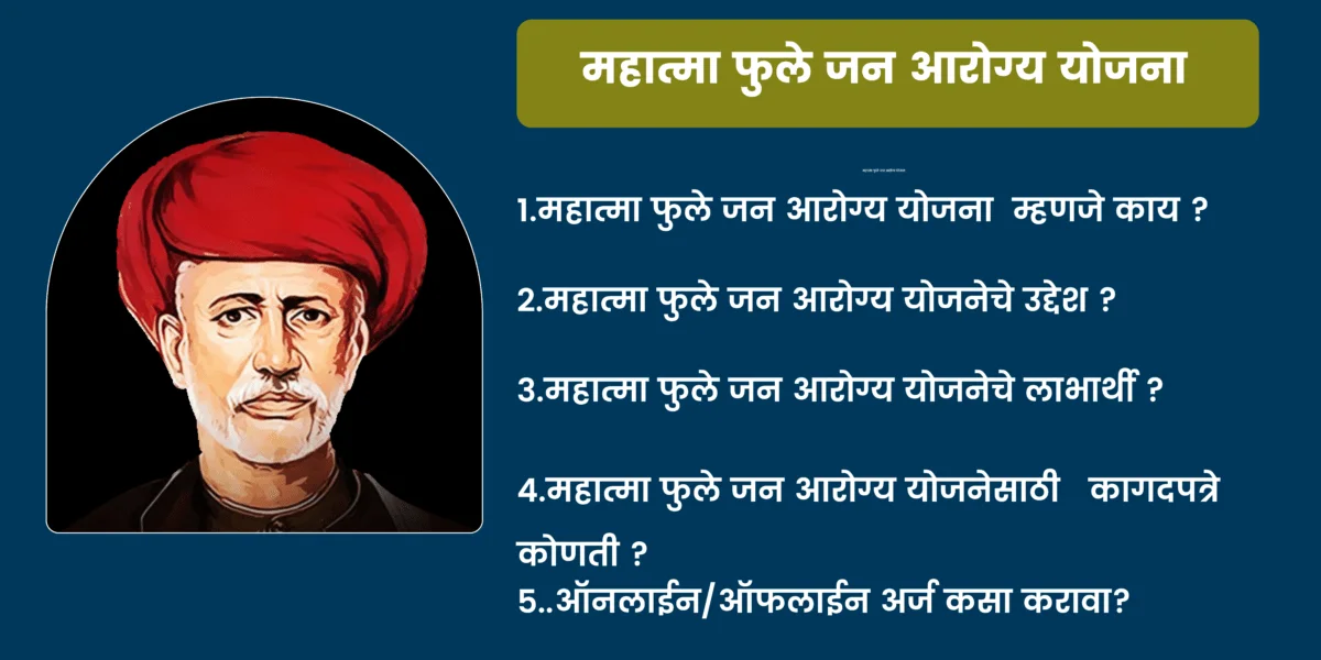 महात्मा फुले जन आरोग्य योजना