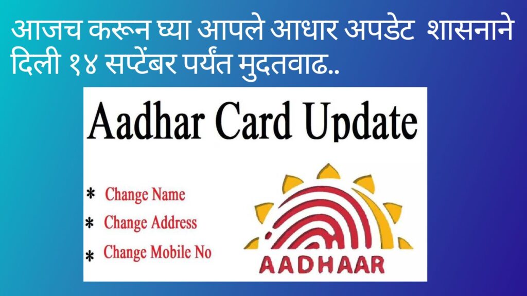 आधार अपडेट