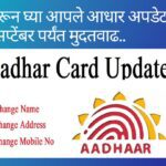आधार अपडेट