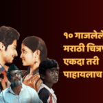 गाजलेले मराठी चित्रपट