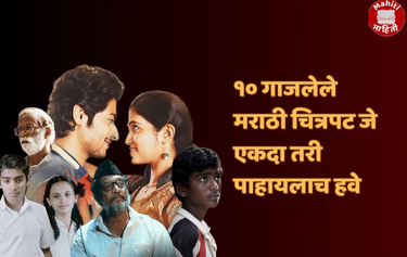 गाजलेले मराठी चित्रपट