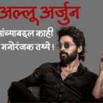 अल्लू अर्जुन यांच्याबद्दल काही मनोरंजक तथ्ये !