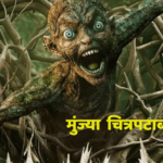 मुंज्या