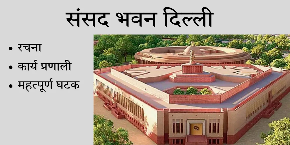 संसद भवन