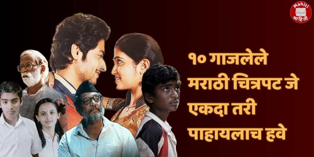 गाजलेले मराठी चित्रपट