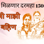 माझी लाडकीबहिण योजना