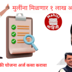 लेक लाडकी योजना