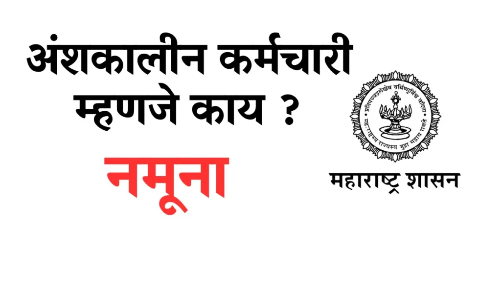 anshkalin prmanptran अंशकालीन पदवीधर