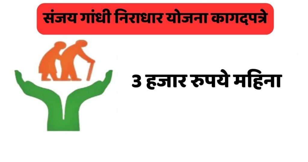 संजय गांधी निराधार योजना कागदपत्रे