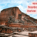 नालंदा विद्यापीठ