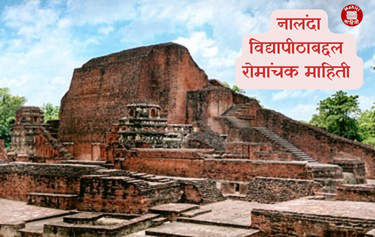 नालंदा विद्यापीठ