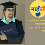 पदवीधर अंशकालीन