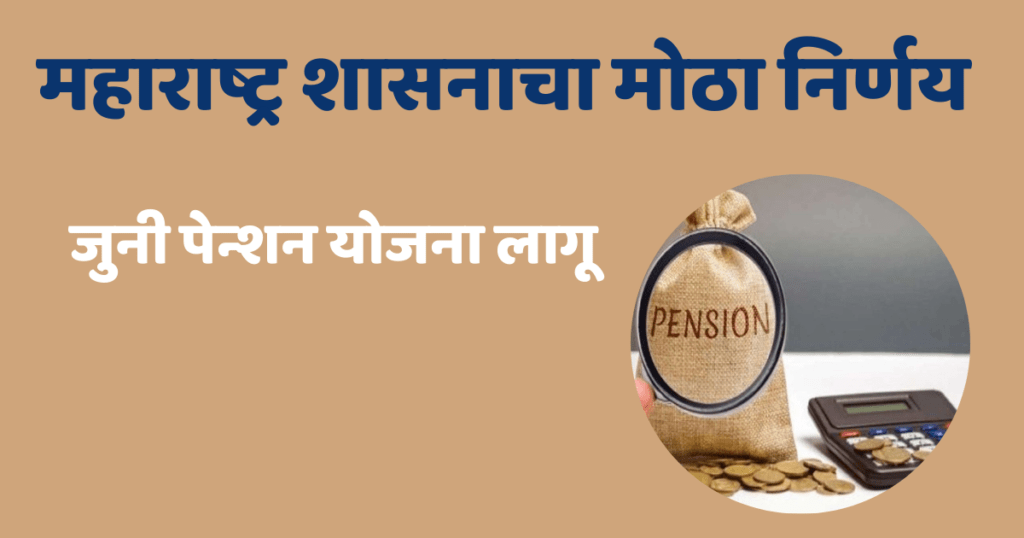 जुनी पेन्शन योजना