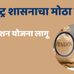 जुनी पेन्शन योजना