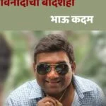 भाऊ कदम