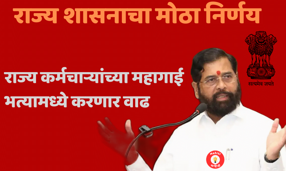 राज्य कर्मचाऱ्यांच्या महागाई भत्यामध्ये वाढ