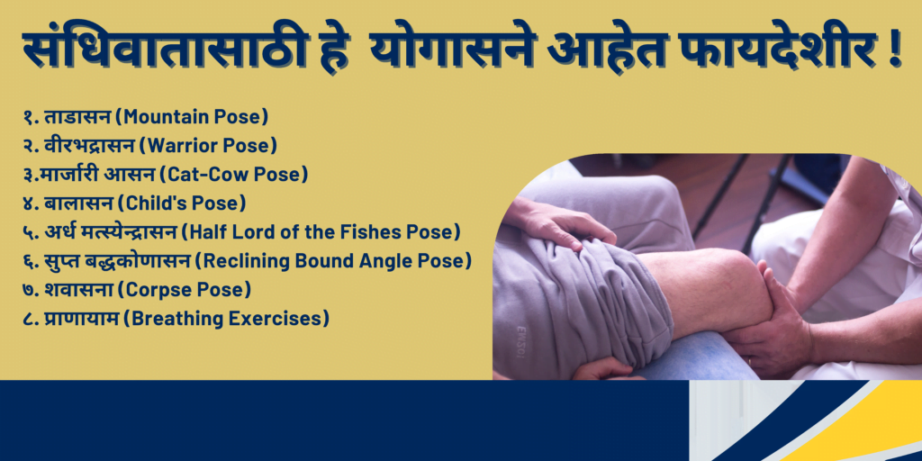 संधिवातासाठी हे योगासने आहेत फायदेशीर !