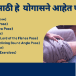 संधिवातासाठी हे योगासने आहेत फायदेशीर !