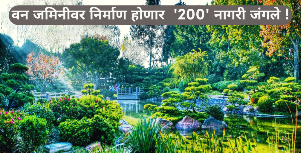 नगर वन उद्यान योजना