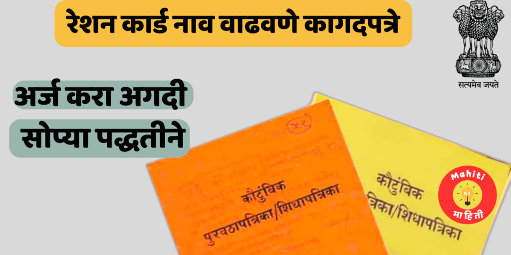 रेशन कार्ड नाव वाढवणे कागदपत्रे