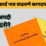 रेशन कार्ड नाव वाढवणे कागदपत्रे