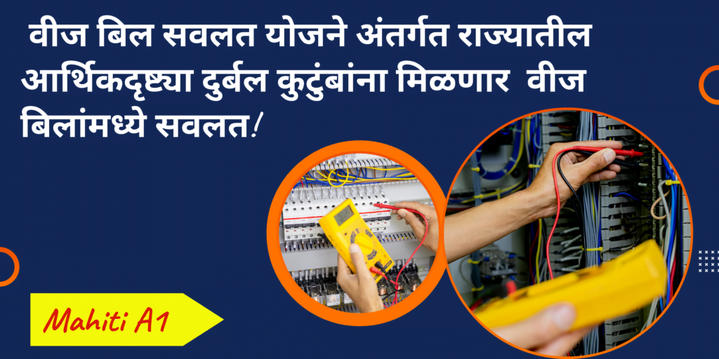 वीज बिल सवलत योजना