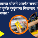  वीज बिल सवलत योजना