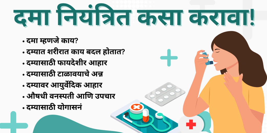 दमा नियंत्रित कसा करावा