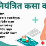 दमा नियंत्रित कसा करावा