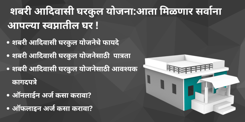 शबरी आदिवासी घरकुल योजना
