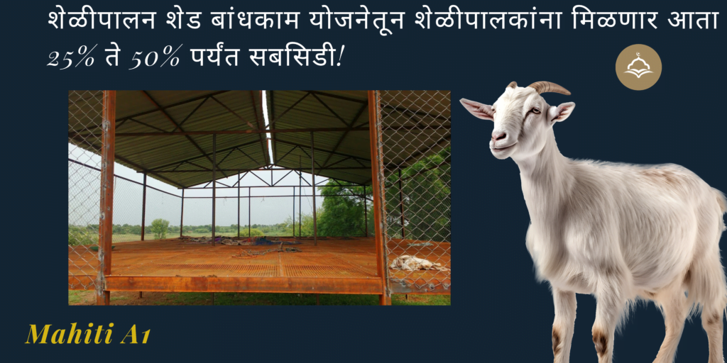 शेळीपालन शेड बांधकाम योजना