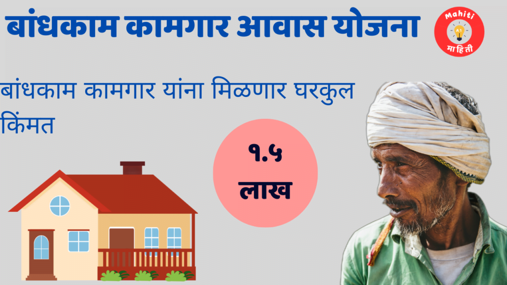 बांधकाम कामगार घरकुल योजना
