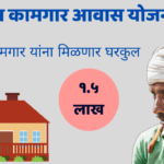 बांधकाम कामगार घरकुल योजना