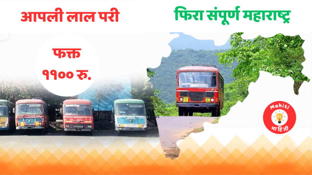 संपूर्ण महाराष्ट्र फिरा फक्त ११०० रु. मध्ये