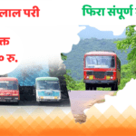 संपूर्ण महाराष्ट्र फिरा फक्त ११०० रु. मध्ये